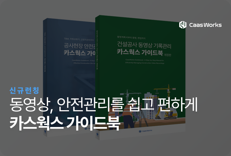 건설공사 동영상 기록관리 가이드북, 안전관리 시스템 가이드북 출간