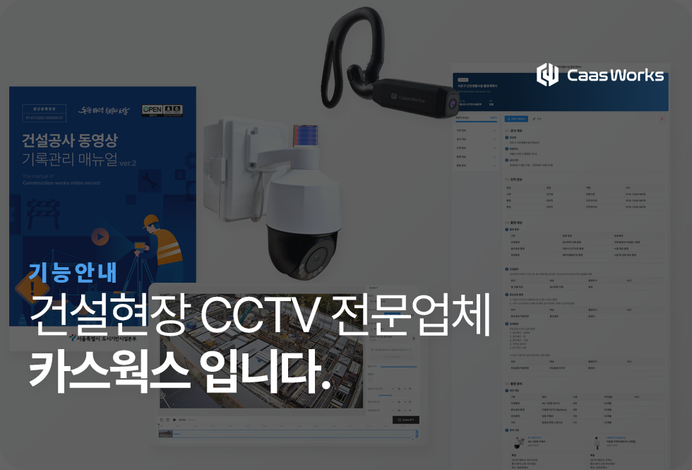 건설현장 CCTV 업체, 카스웍스 입니다.