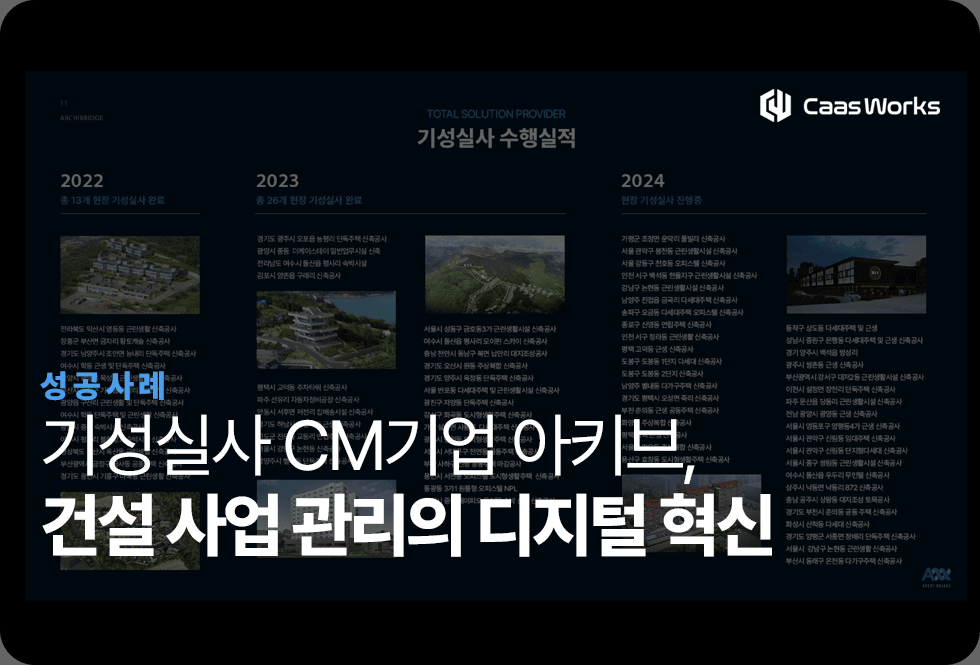 건설 사업 관리의 디지털 혁신을 이끌고 있는, 기성 실사 CM기업 '아키브'