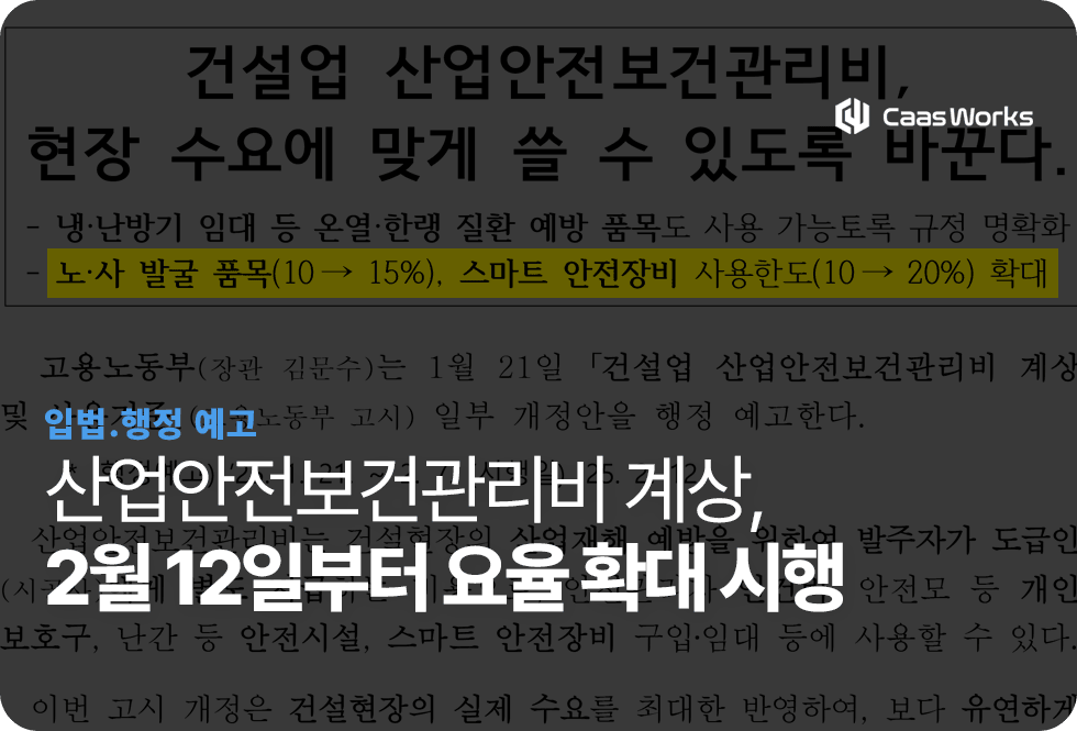 산업안전보건관리비 계상 기준, 계상 요율 확대되어 시행된다