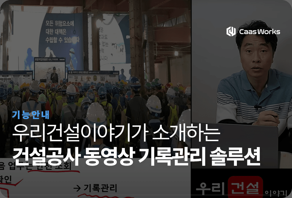 현장기사가 가장 많은 시간을 투자하는 업무는 뭘까? - 우리건설이야기가 소개하는 동영상 기록관리 솔루션